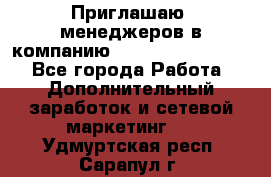 Приглашаю  менеджеров в компанию  nl internatIonal  - Все города Работа » Дополнительный заработок и сетевой маркетинг   . Удмуртская респ.,Сарапул г.